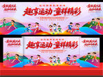 小学秋季运动会