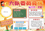 大队委员竞选手抄报