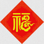 祥云福字   