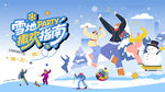冰雪嘉年华冬季滑雪活动