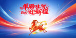 羊眉吐气迎新程