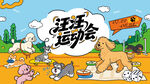 萌宠宠物趣味活动