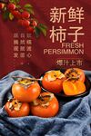 新鲜柿子上市宣传海报
