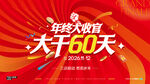 年终大干60天 