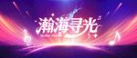 瀚海寻光 紫粉光效音乐节演唱会