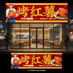 烤红薯门头