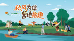 秋日趣玩户外露营出游季