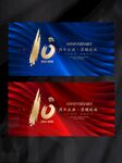 10周年海报