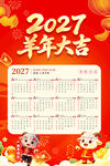 2027羊年日历