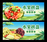 水果拼盘