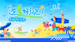 夏日海滩水上欢乐派对