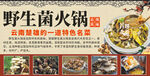野生菌火锅