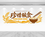 珍惜粮食文化墙