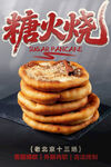 老北京糖火烧