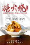 糖火烧美食宣传海报