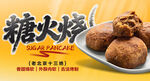 老北京风味糖火烧