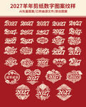 羊年2027数字剪纸图案纹样