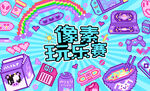 拼豆活动主画面