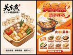 关东煮美食宣传海报