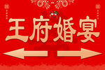婚宴指引牌