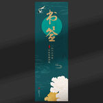 中式书签