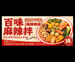 麻辣拌
