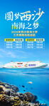 海南三亚西沙群岛旅游海报图片