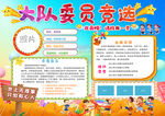 小学大队委员竞选海报