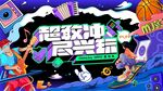 超级冲季潮流主题海报