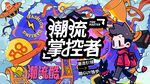 潮流掌控者潮酷海报
