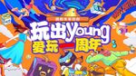 玩出周年活动海报