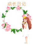 成长日记少女花环边框