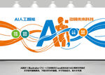 ai科技机器人企业文化墙