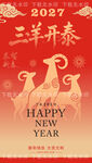2027三羊开泰新年海报