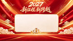 2027新征程新跨越背景