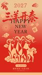 2027三羊开泰新春海报