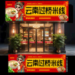 云南过桥米线门头