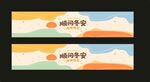 顺问冬安