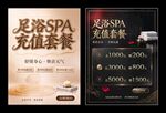 足浴SPA充值套餐海报