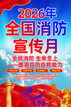 2026年消防宣传月主题