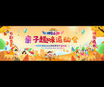 亲子趣味运动会宣传展板