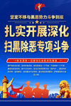 扫黑除恶专项斗争海报