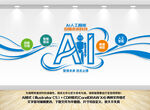 ai人工智能科技文化墙