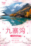 九寨沟