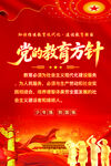 党的教育方针