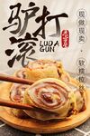 驴打滚传统美食宣传海报