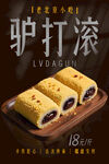 老北京小吃驴打滚