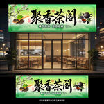  茶庄门头