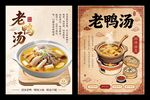 复古风老鸭汤美食海报