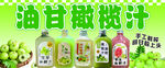 油甘橄榄汁